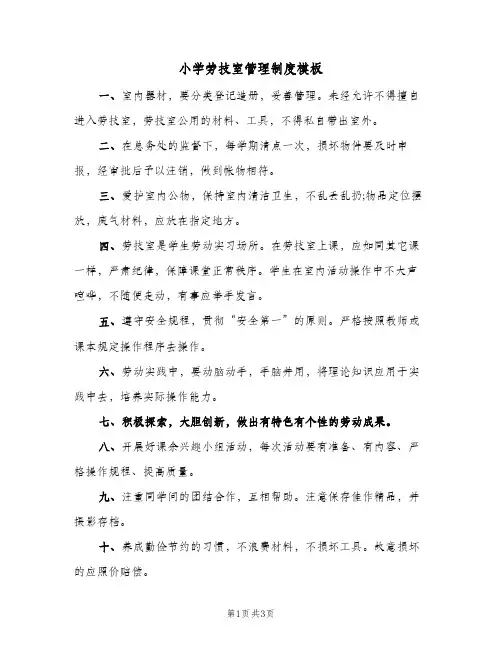 小学劳技室管理制度模板(3篇)