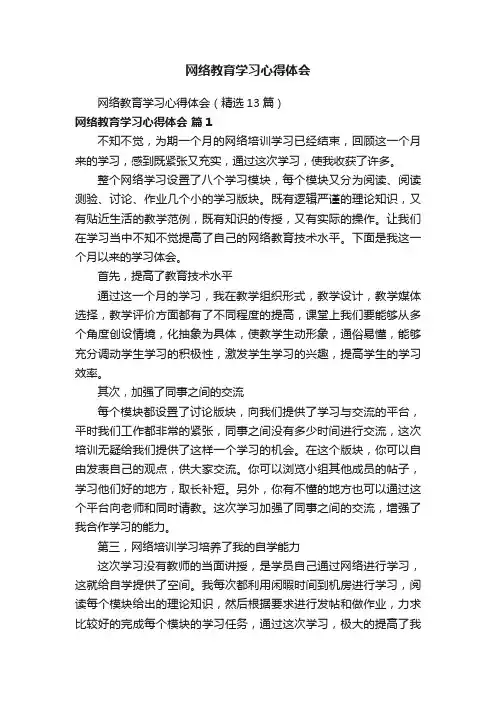 网络教育学习心得体会（精选13篇）
