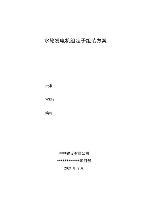 水轮发电机组转子组装施工方案