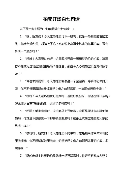 拍卖开场白七句话