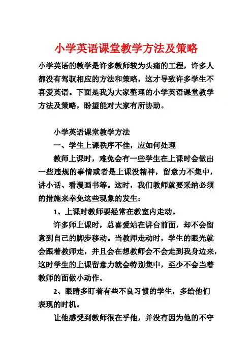 小学英语课堂教学方法及策略