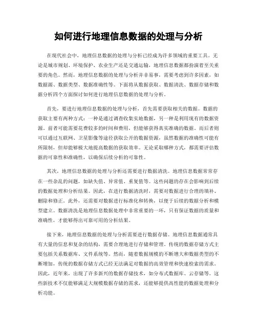 如何进行地理信息数据的处理与分析