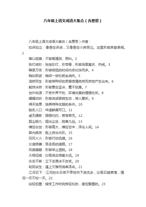 八年级上语文成语大集合（含意思）