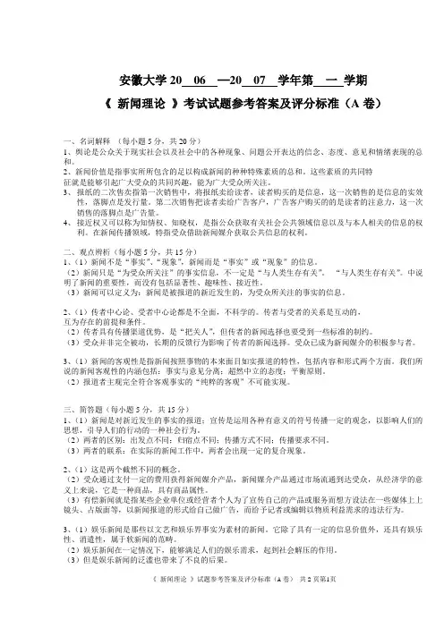 《新闻学概论》试卷答案