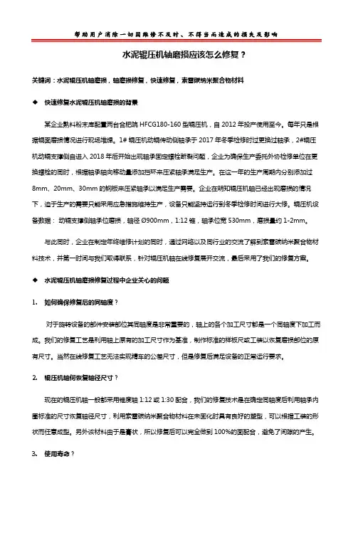 水泥辊压机轴磨损应该怎么修复？