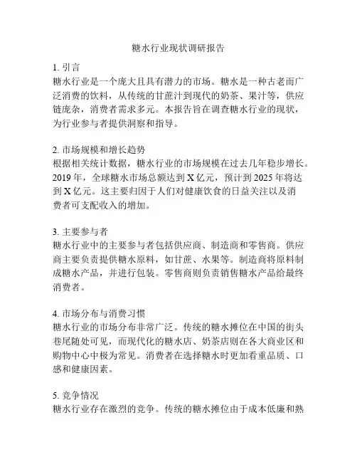 糖水行业现状调研报告