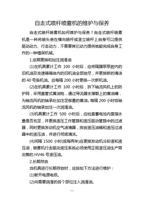 自走式喷杆喷雾机的维护与保养