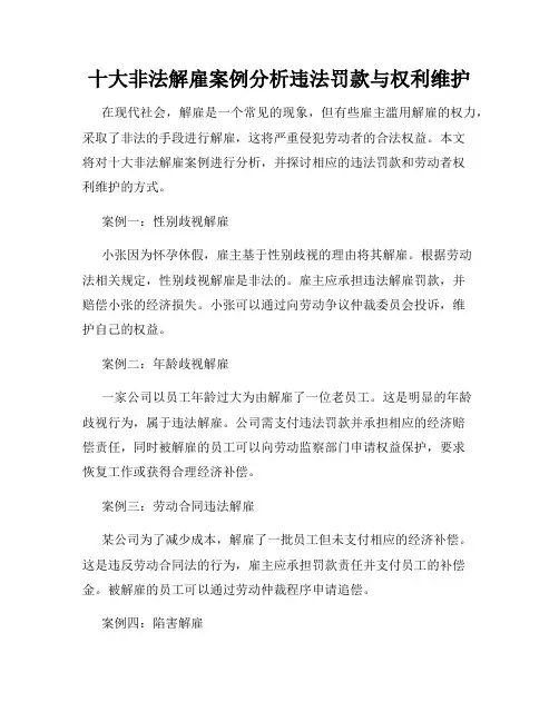 十大非法解雇案例分析违法罚款与权利维护