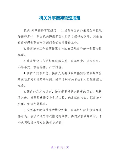 机关外事接待管理规定