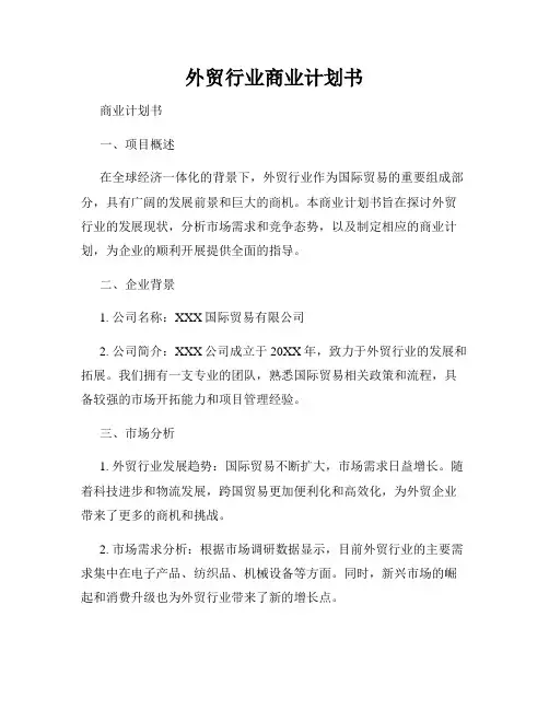 外贸行业商业计划书