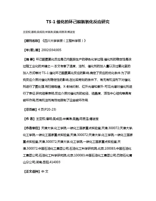 TS-1催化的环己酮氨氧化反应研究