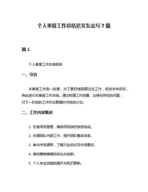 个人季度工作总结范文怎么写7篇