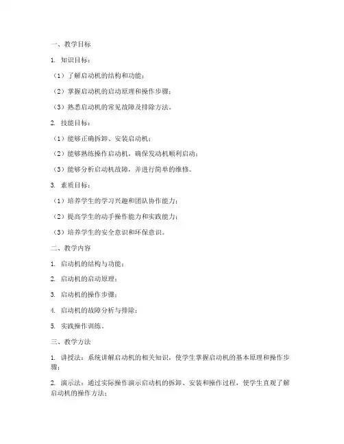 启动机操作教学设计方案