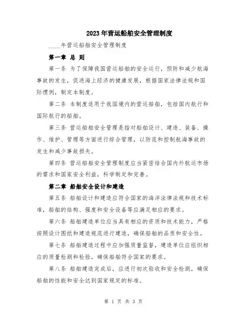 2023年营运船舶安全管理制度