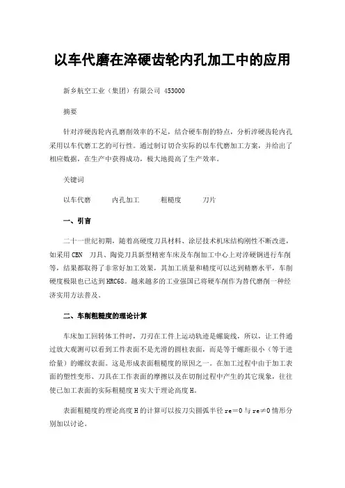 以车代磨在淬硬齿轮内孔加工中的应用