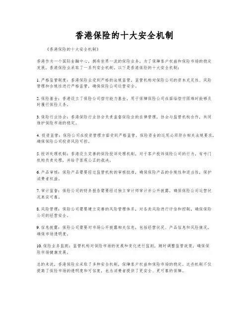 香港保险的十大安全机制