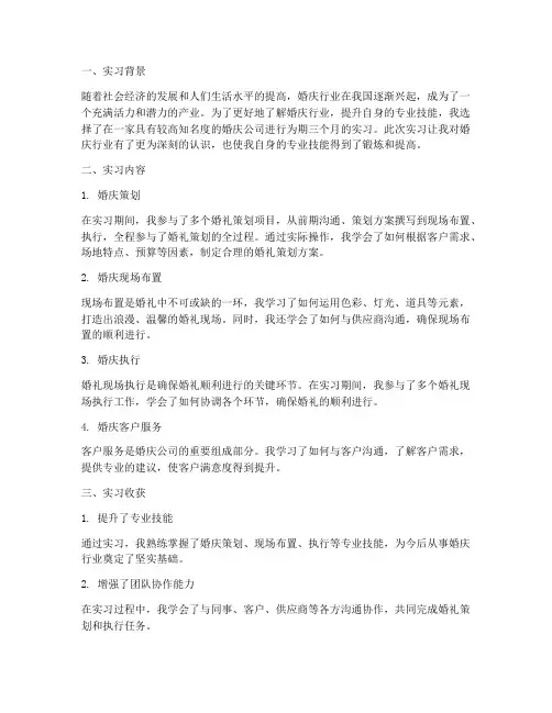 婚庆实习总结报告