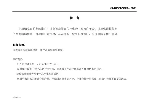 中脉烟克广告推广策划书-1
