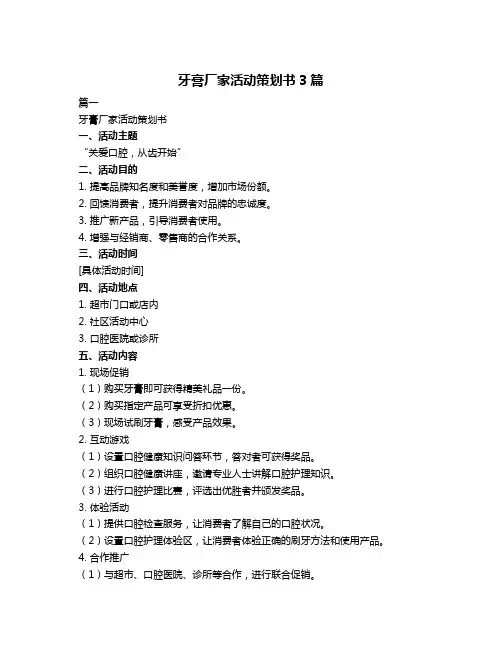 牙膏厂家活动策划书3篇