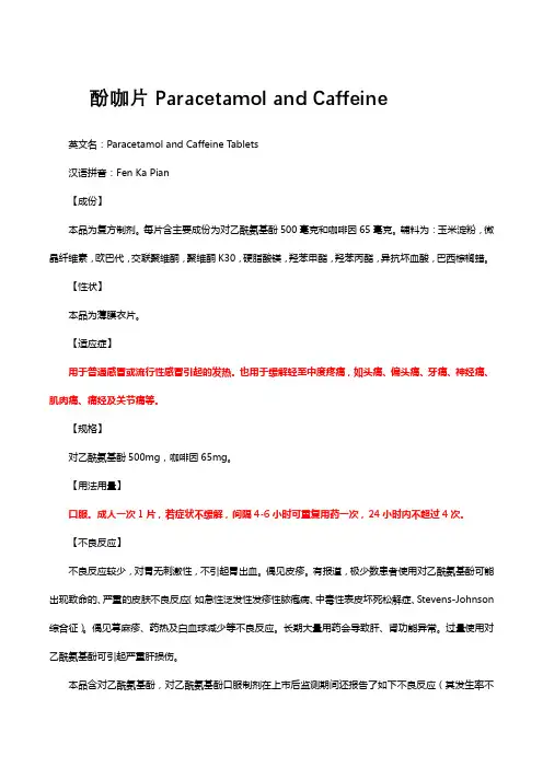 酚咖片Paracetamol and Caffeine-详细说明书与重点