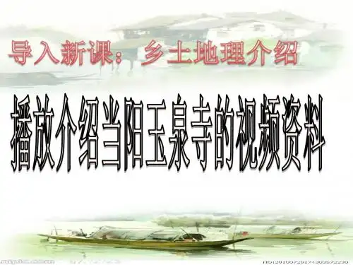 [名校联盟]湖北省当阳一中高三地理《旅游景观欣赏的方法》课件.