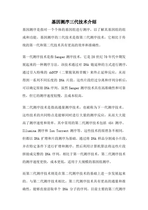 基因测序三代技术介绍