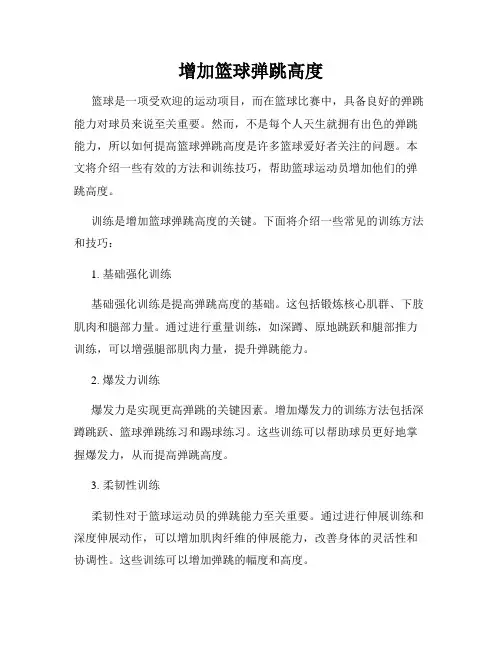 增加篮球弹跳高度