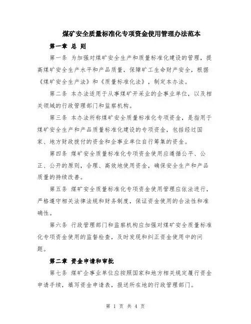 煤矿安全质量标准化专项资金使用管理办法范本
