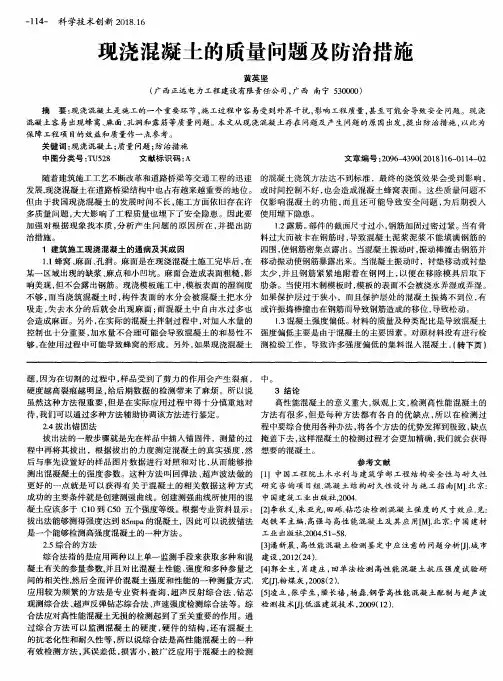 现浇混凝土的质量问题及防治措施