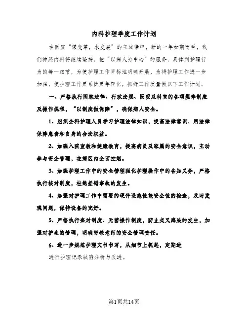 内科护理季度工作计划(三篇)