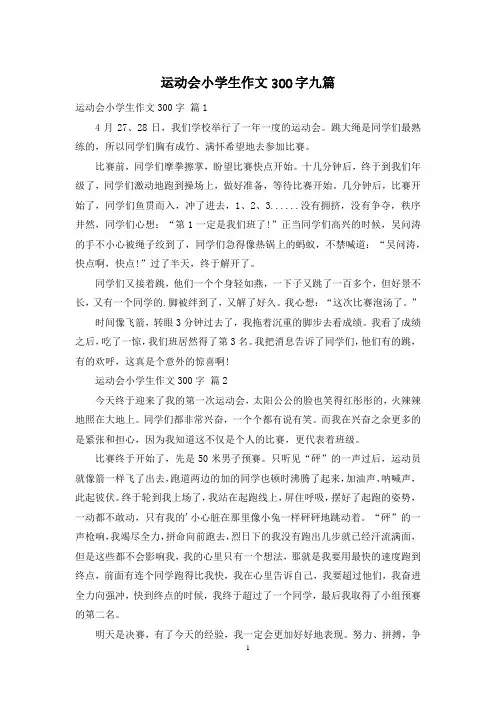 运动会小学生作文300字九篇