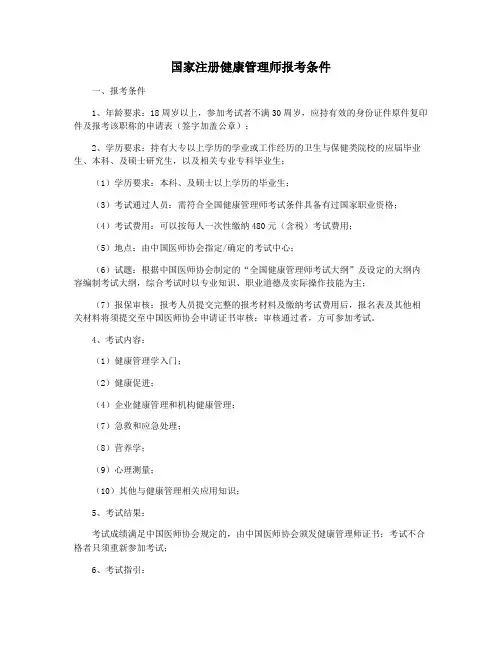 国家注册健康管理师报考条件