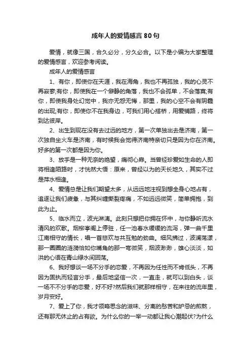 成年人的爱情感言80句
