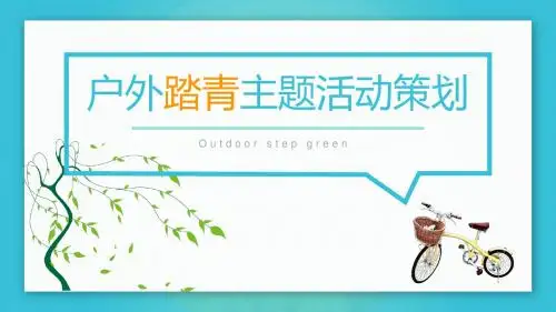 清新公司春游踏青活动策划PPT模板