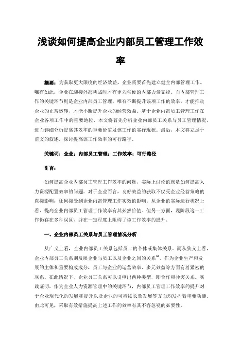 浅谈如何提高企业内部员工管理工作效率