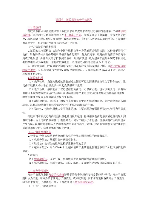 第四节 溶胶剂与高分子溶液剂