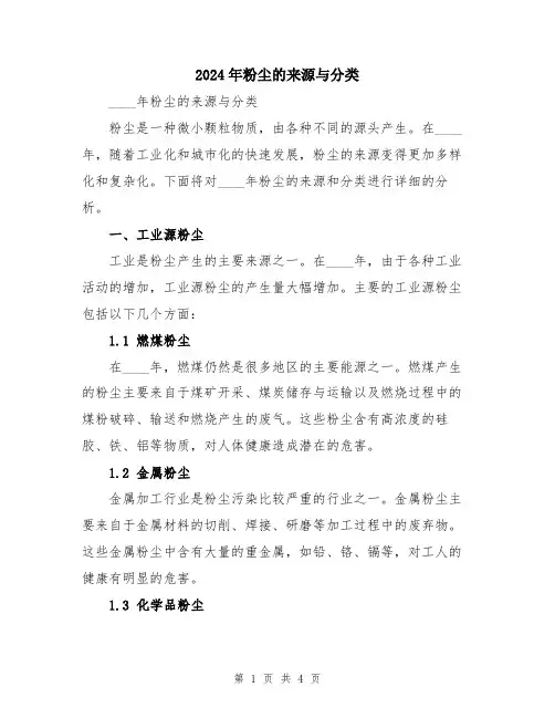 2024年粉尘的来源与分类