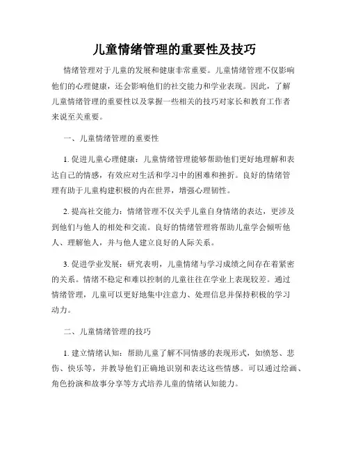 儿童情绪管理的重要性及技巧