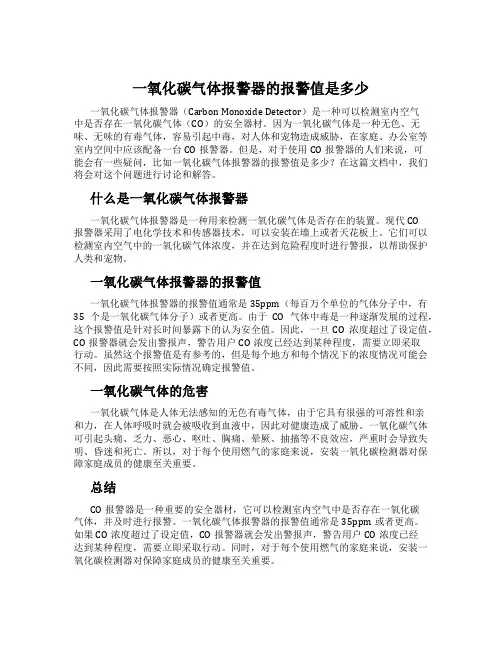 一氧化碳气体报警器的报警值是多少