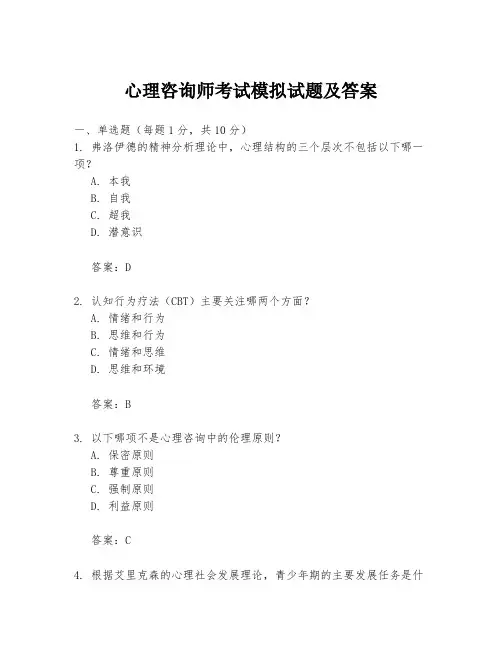 心理咨询师考试模拟试题及答案