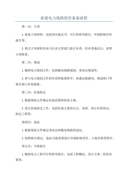 新建电力线路投资备案流程