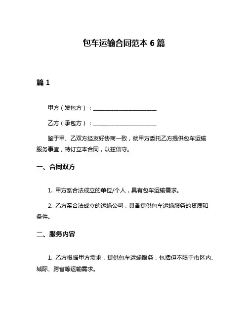 包车运输合同范本6篇