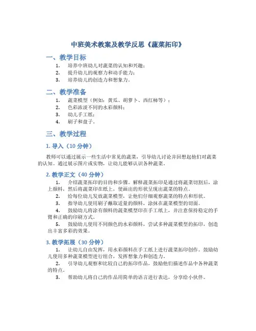 中班美术教案及教学反思《蔬菜拓印》