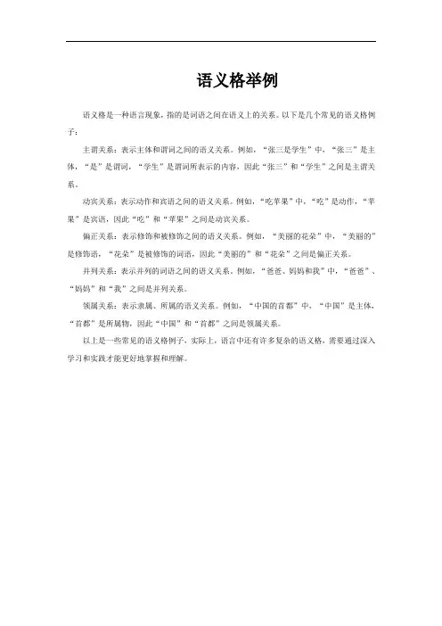 语义格举例