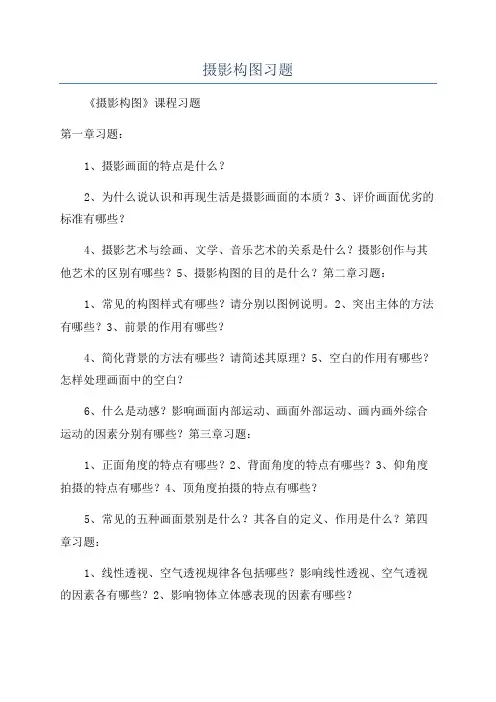 摄影构图习题