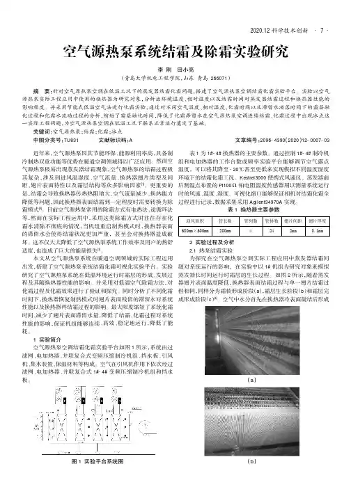 空气源热泵系统结霜及除霜实验研究