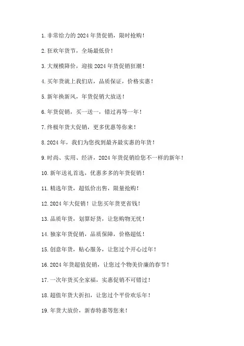 2024年货促销宣传标语口号大全