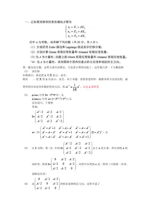 清华大学航天学院固体力学（非线性连续介质力学）考题汇总及答案解析