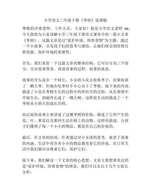 小学语文三年级下册《枣核》说课稿