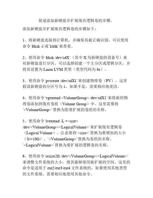 简述添加新硬盘并扩展现有逻辑卷的步骤。